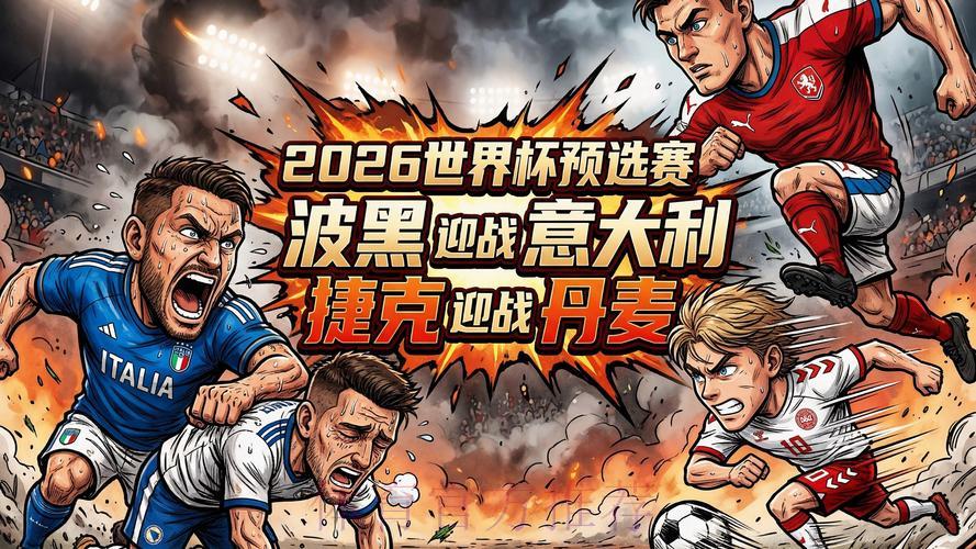 2026世界杯预选赛高清视频直播精彩看点全解析 2026世界杯预选赛高清视频直播精彩看点全解析